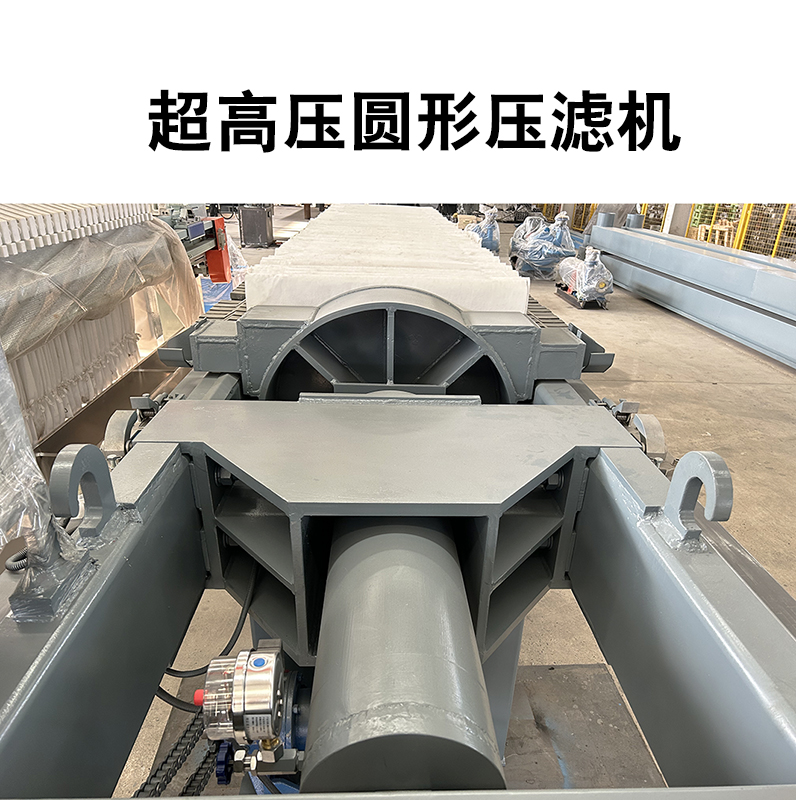 超高壓圓形壓濾機(jī)5