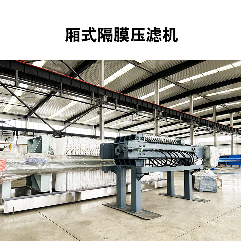 廂式隔膜壓濾機(jī)