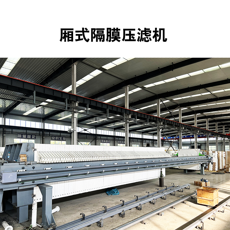 公司制作-500平米廂式壓濾機(jī)9