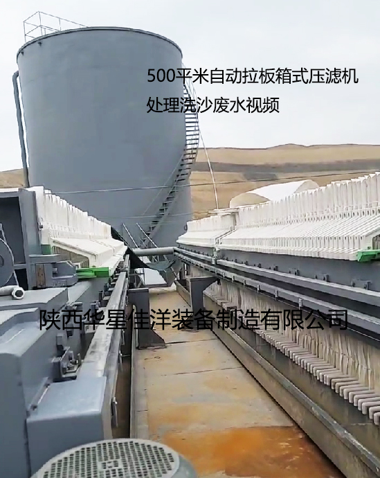 500平米自動拉板箱式壓濾機處理洗沙廢水