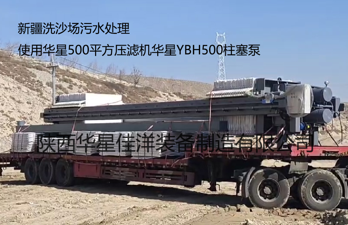 新疆洗沙場污水處理使用500平方壓濾機(jī)YBH500柱塞泵