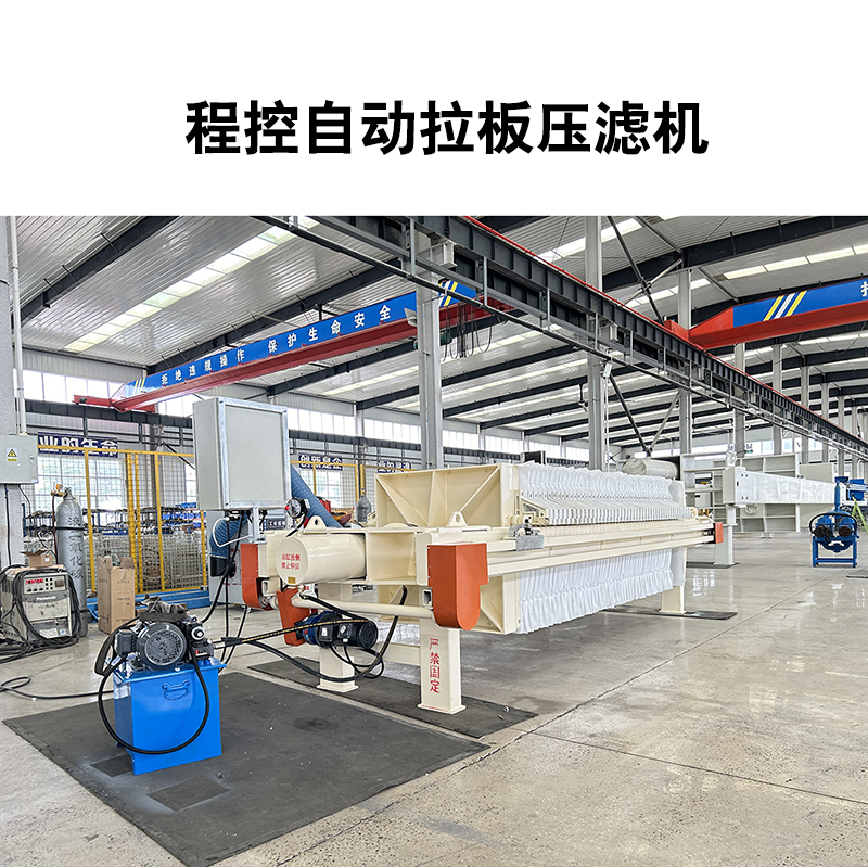 程控自動拉板壓濾機(jī)-07